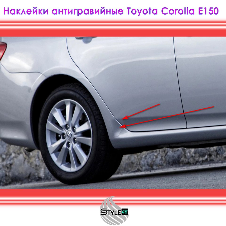 

Наклейки антигравийные Тойота Королла Toyota Corolla E150 задняя дверь арка плёнка 5874212160, 6785812090, 5874212170