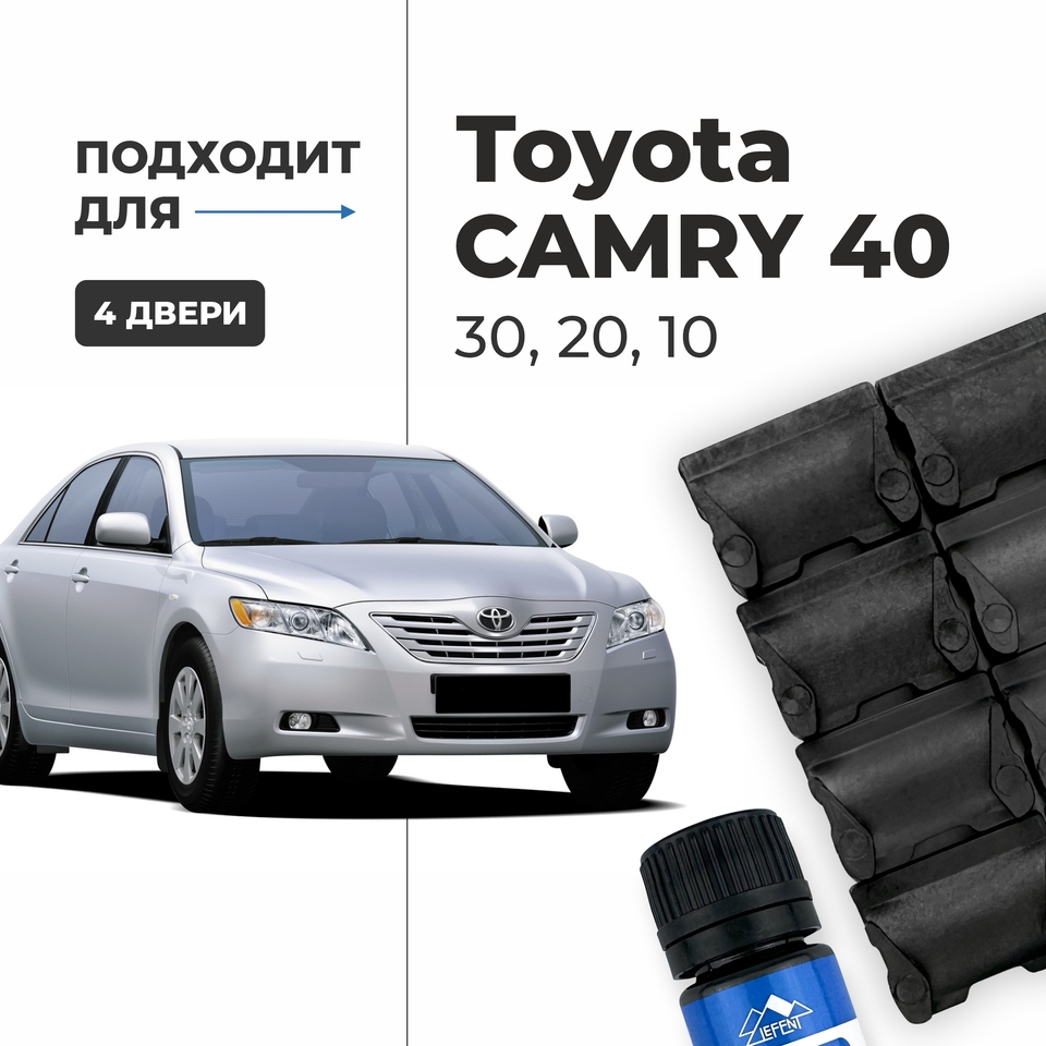 

Ремкомплект ограничителей на 4 двери Тойота Камри кузова 10 20 30 40. 4, 5, 6, 7 поколения 1991-2011. Тайота. ПОДБОР В ОПИСАНИИ
