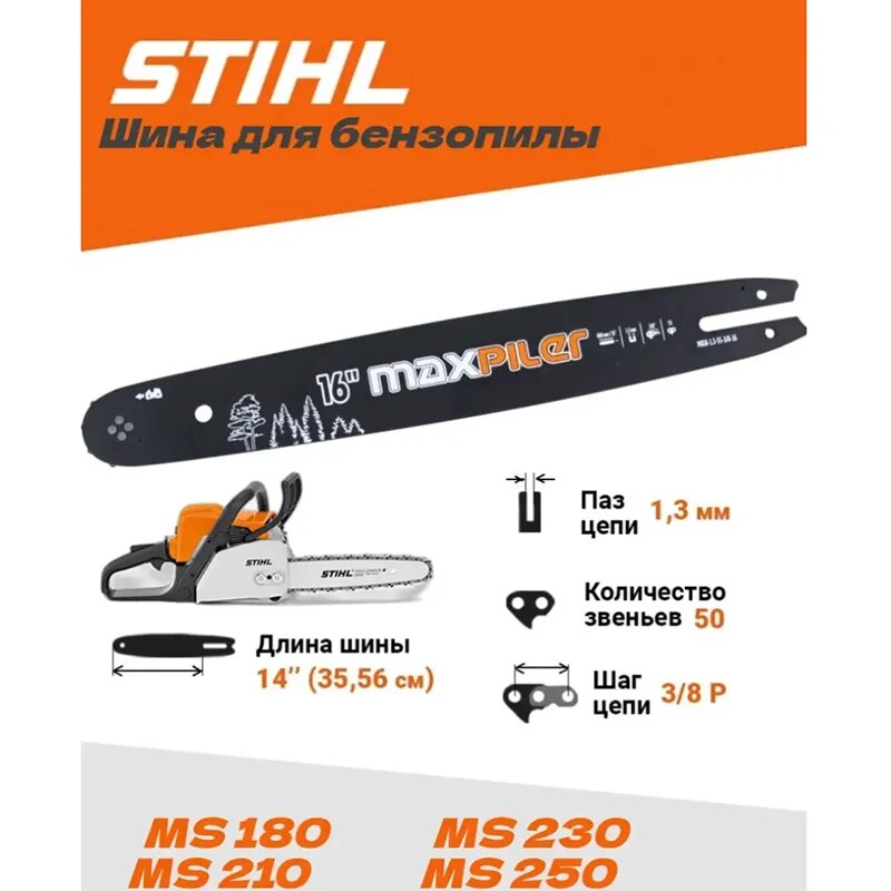 

Шина для бензопилы Stihl 180 Штиль 14 дюймов | 1,3-50-3/8