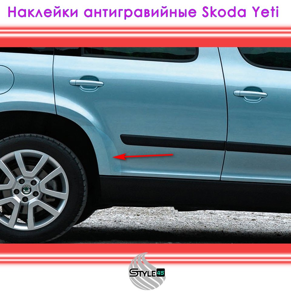 

Наклейки антигравийные Skoda Yeti Шкода Йети 5L0807905C, 5L0807906C задняя дверка Плёнка двери Шкода Йети