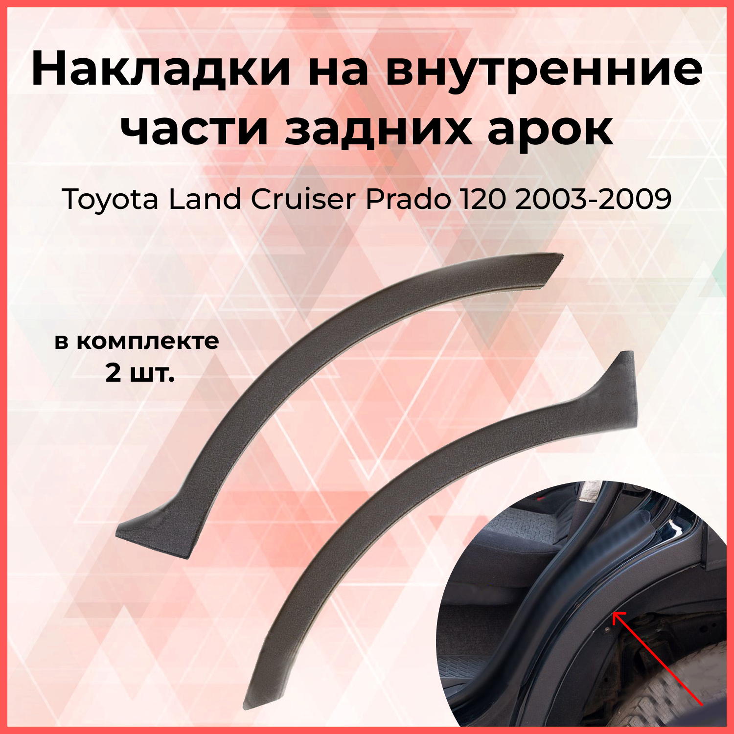 

Накладки на внутренние части задних арок Toyota LC Prado 120 2003-2009 Тойота Ленд Крузер Прадо тюнинг Стайлинг АБС