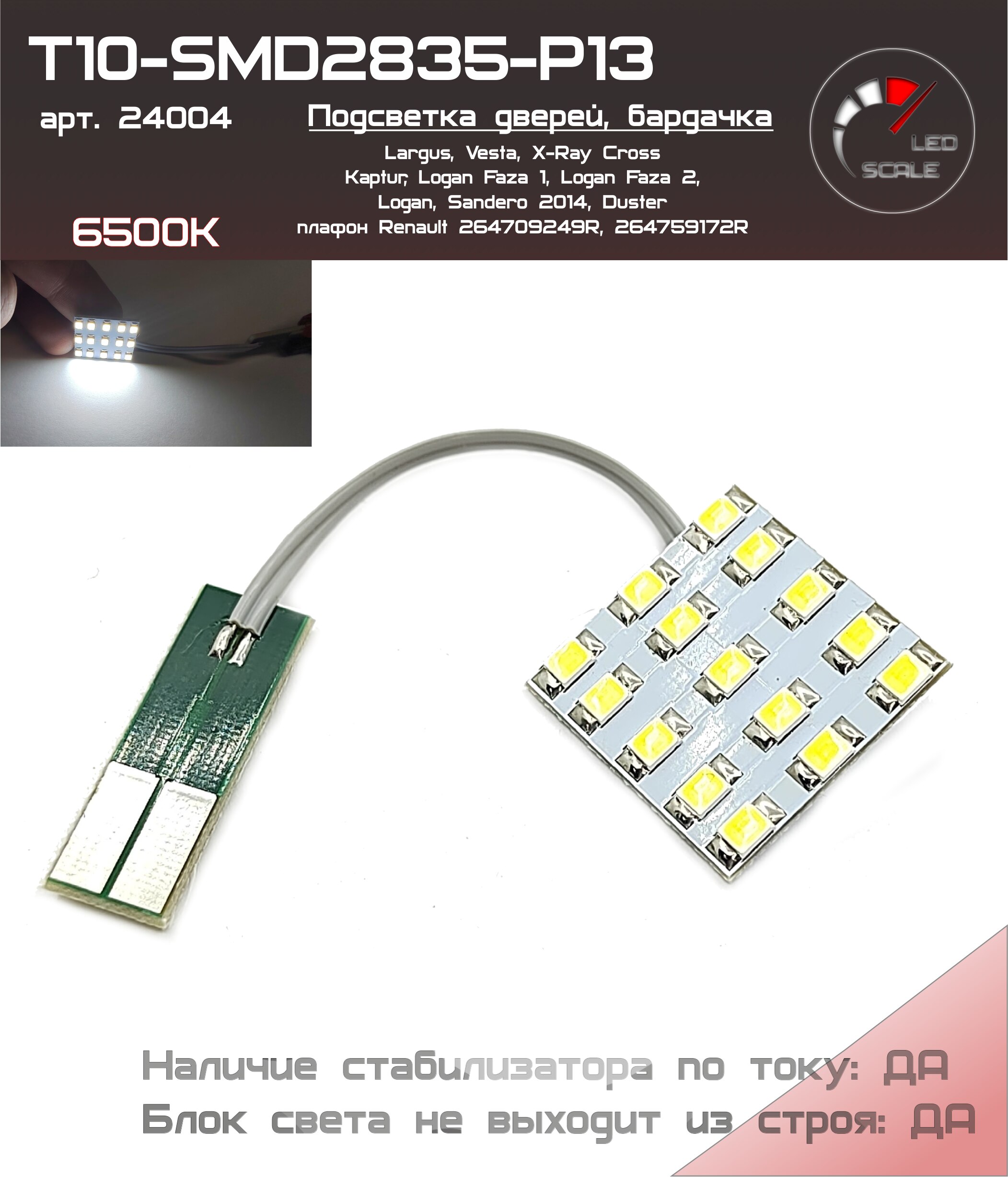 

T10-SMD2835-P13, подсветка дверей, багажника, бардачка Веста, Lada Vesta