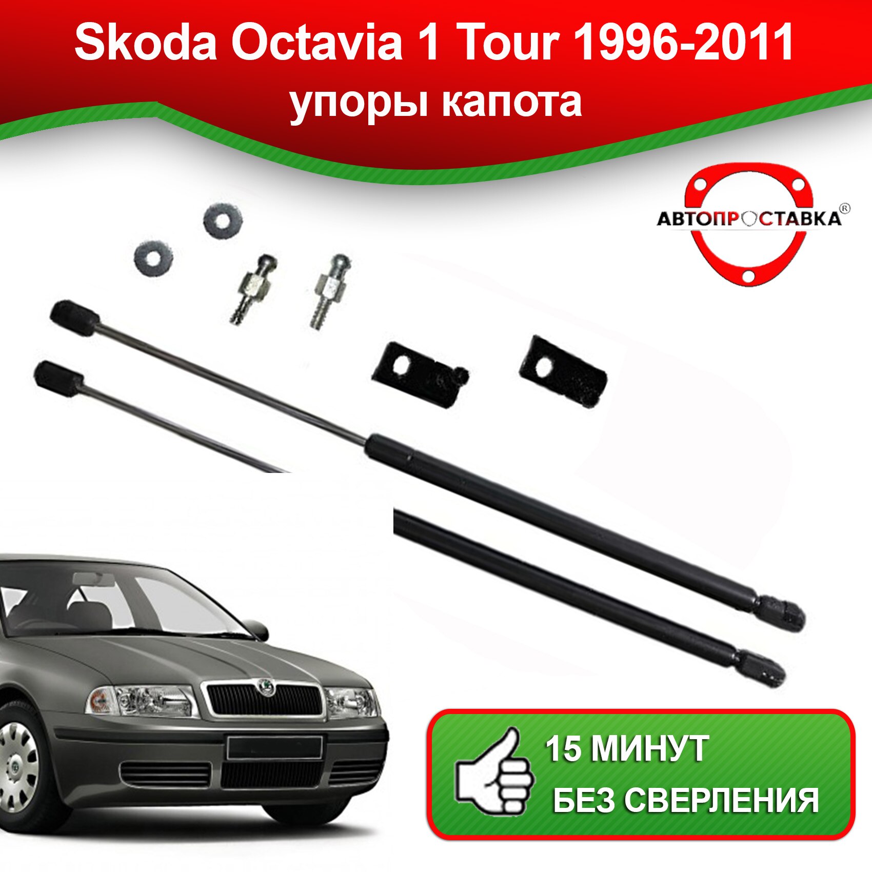 

Газовый упор (амортизатор) капота для Skoda Octavia Tour (Шкода Октавия Тур) I 1996-2011-2 шт. Автопроставка (U11-06)