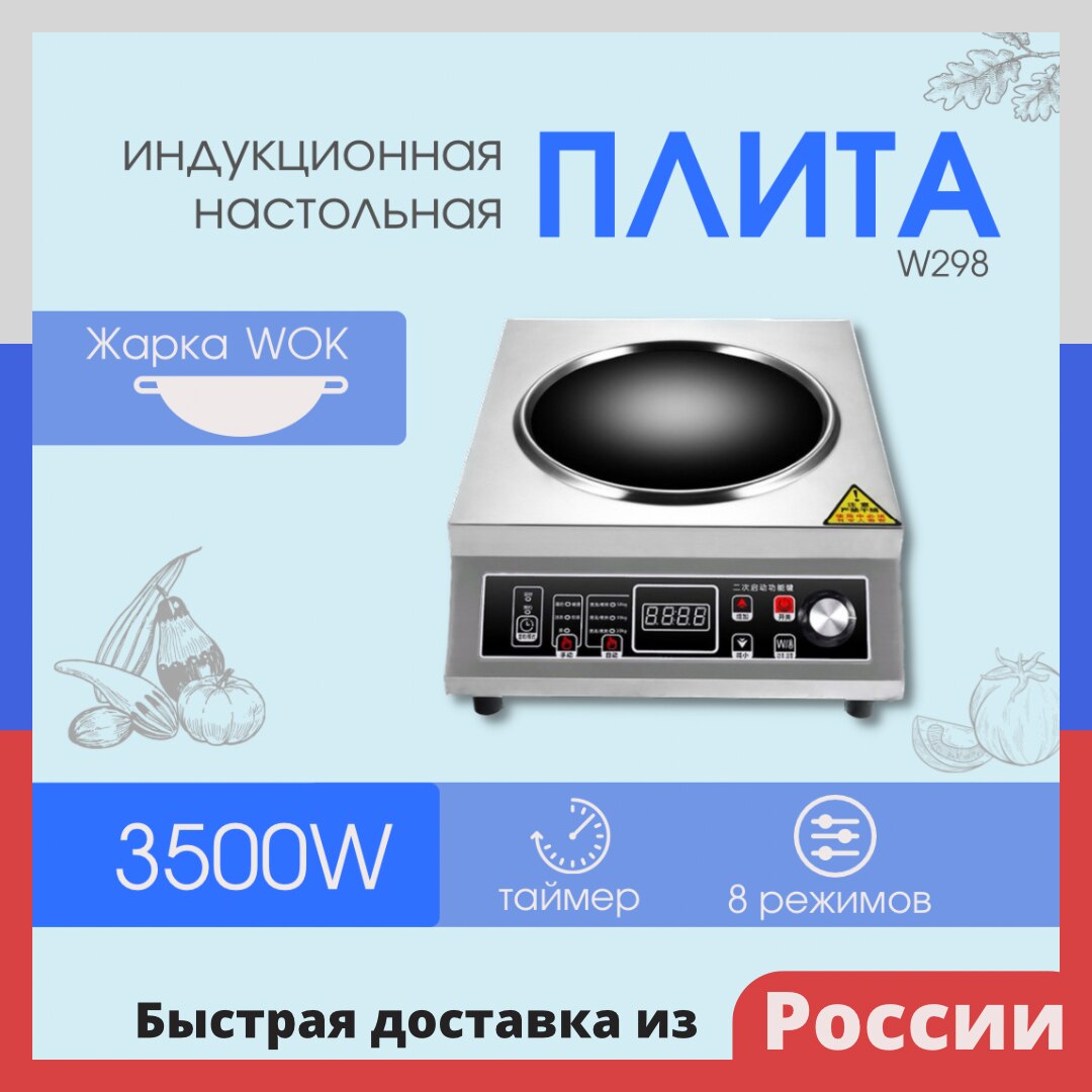 

Профессиональная индукционная плита для казана и WOK, 6 режимов, 3500 Вт