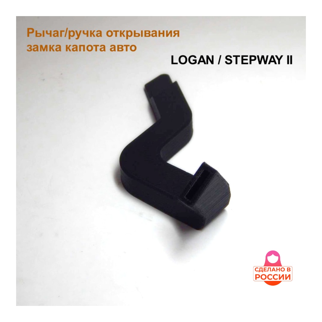 

Рычаг/ручка открывания замка капота авто Renault LOGAN/STEPWAY II (под капотом)