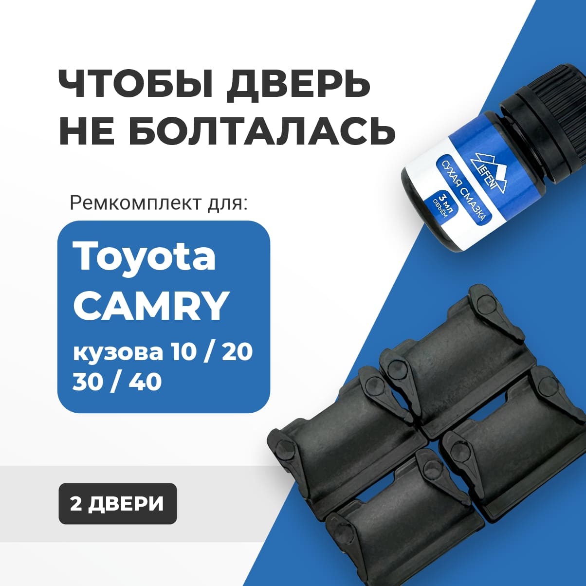 

Ремкомплект ограничителей на 2 двери Тойота Камри кузова 10 20 30 40. 4, 5, 6, 7 поколения 1991-2011. Тайота. ПОДБОР В ОПИСАНИИ