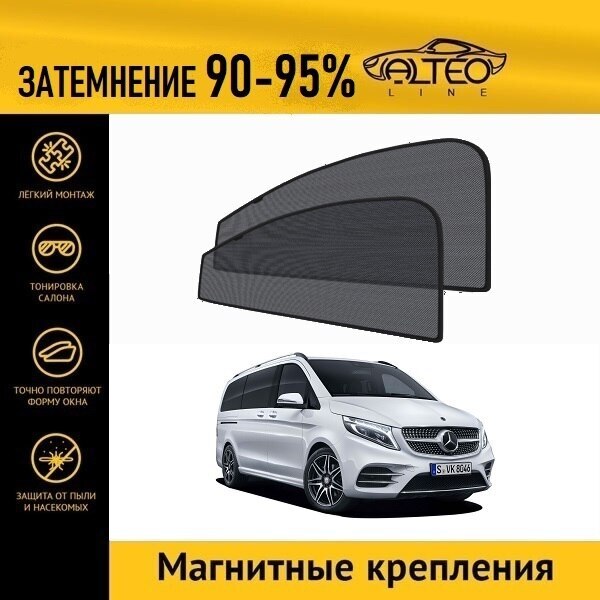 

Каркасные автошторки ALTEO PREMIUM на Mercedes-Benz V-Class, 3 (W447) (2014-2020) минивен на передние двери