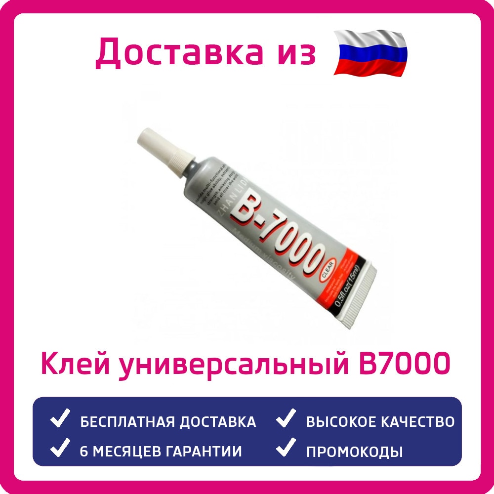 

Клей герметик прозрачный B7000, B 7000, B-7000 для ремонта телефонов, стекла, металла, дерева, пластика, Zhanlida 15 мл 110 мл