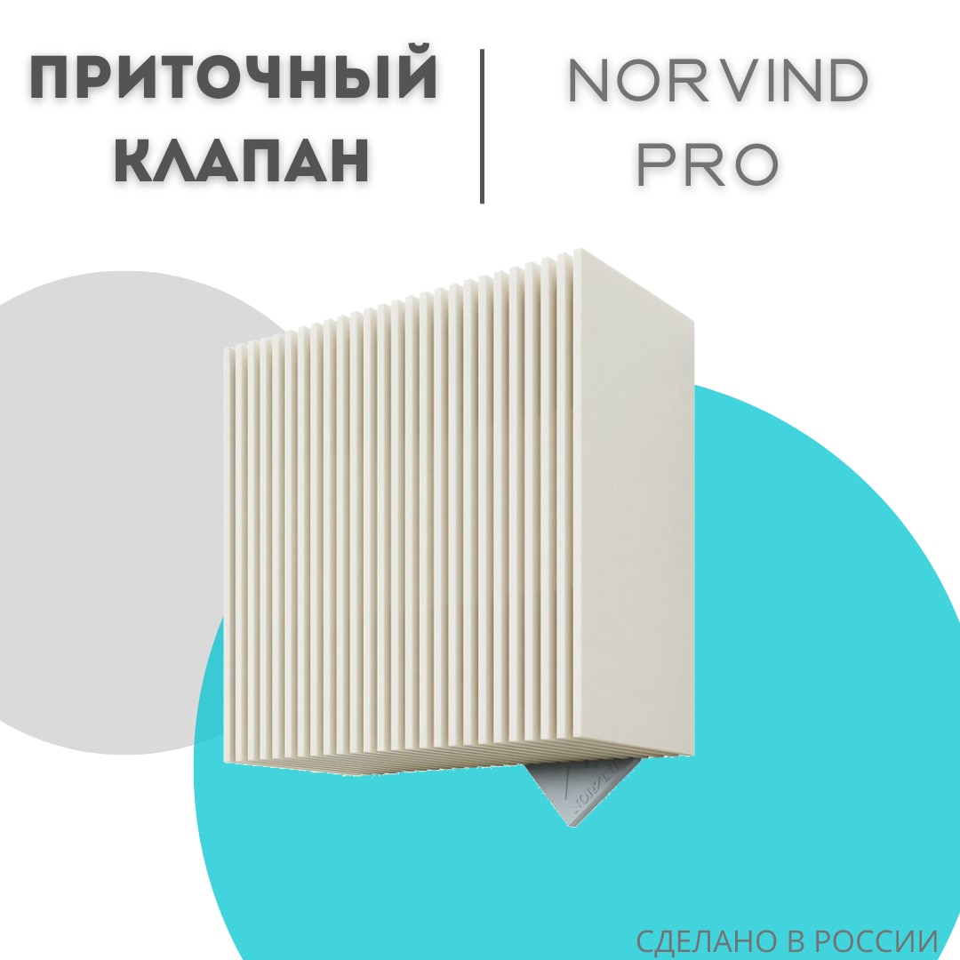 

NORVIND PRO стеновой приточный клапан