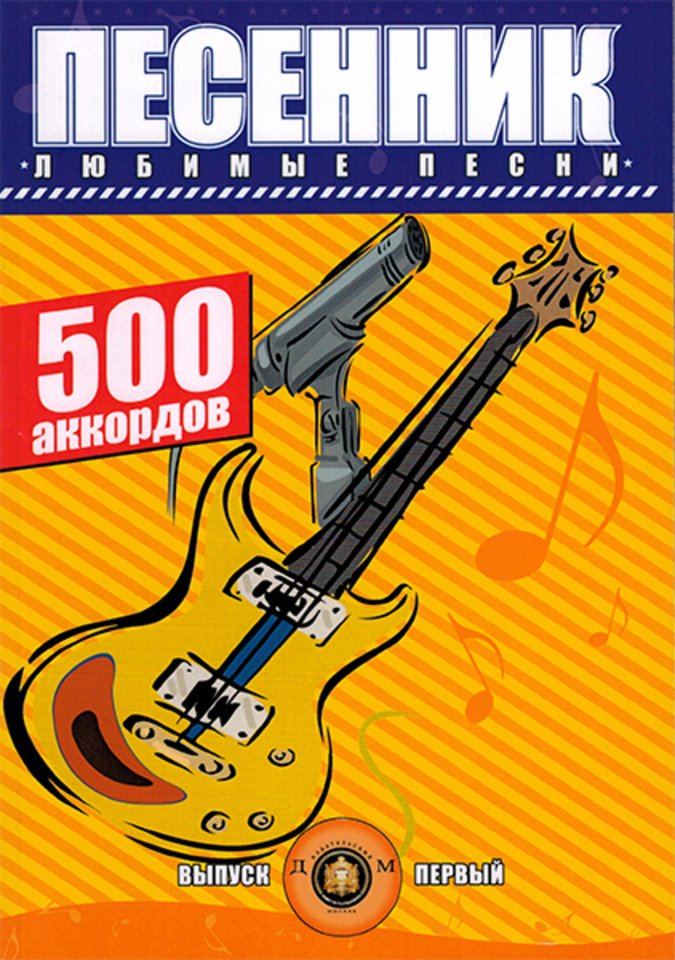 Песенник. 500 аккордов. Любимые песни. Выпуск 1. 5-89608-017-4 михаил исаевич танич марина ивановна аева александр сергеевич пушкин самые любимые песни