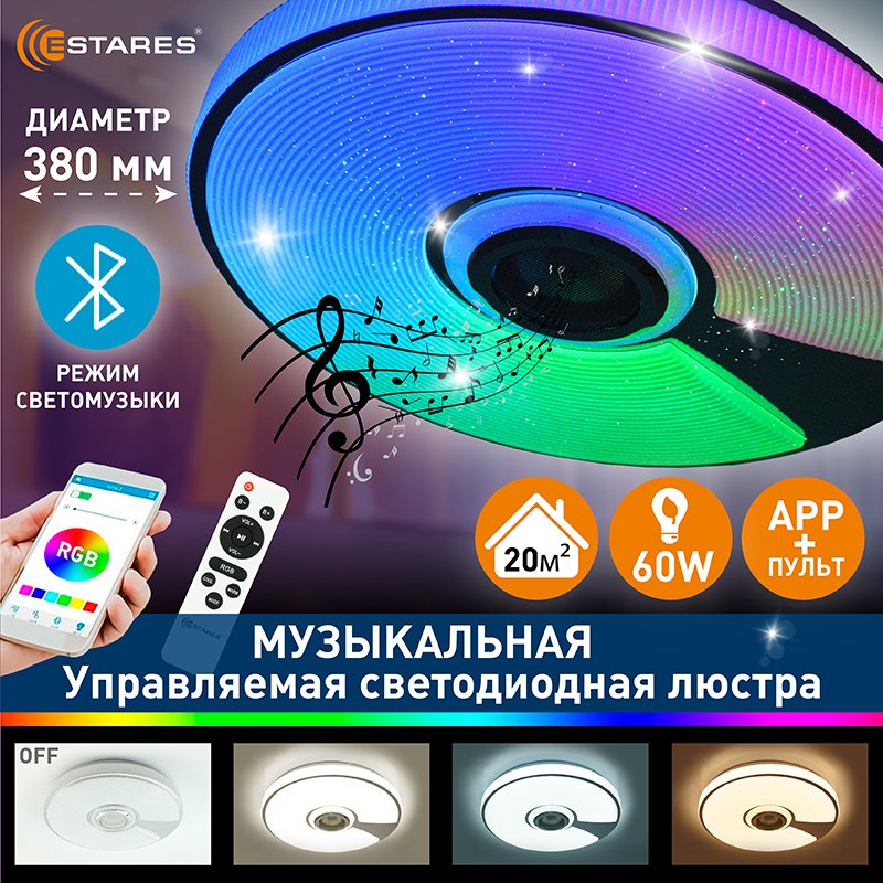 

Люстра потолочная Estares SONG RGB 60W, управляемая, светодиодная