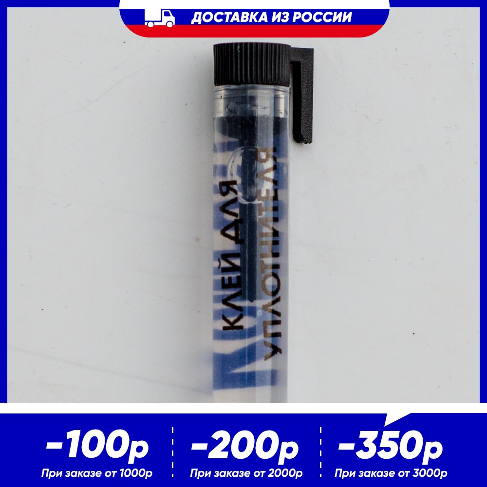 

Клей для проклейки уплотнителя KOMFORT (Schlegel, Semperit, EPDM, ТЭП и др.)