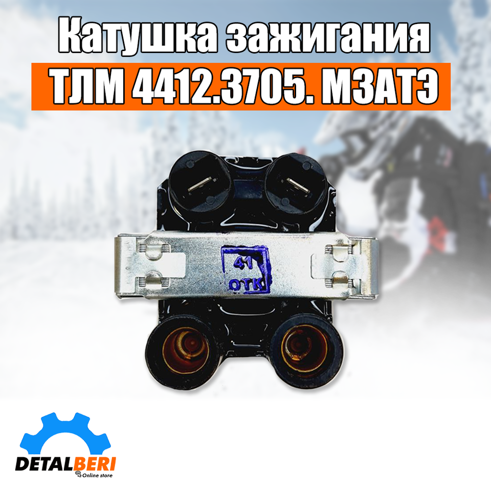 

Катушка зажигания ТЛМ 4412.3705. МЗАТЭ