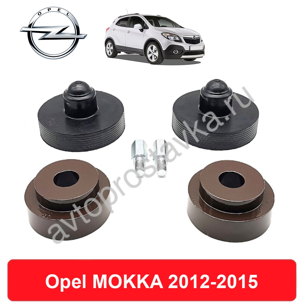 

Комплект проставок Opel MOKKA 2012-2015 для увеличения клиренса, алюминий с покрытием, резина, комплект (перед, зад)