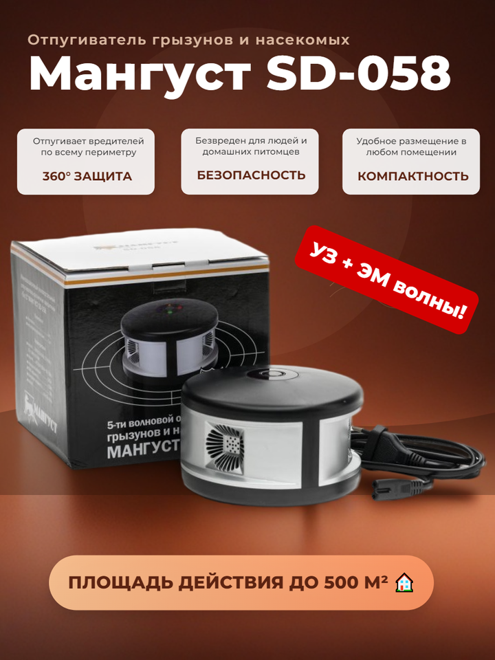 

Пятиволновой анионный отпугиватель грызунов и насекомых "Мангуст SD-058" (ультразвук + электромагнитные волны)