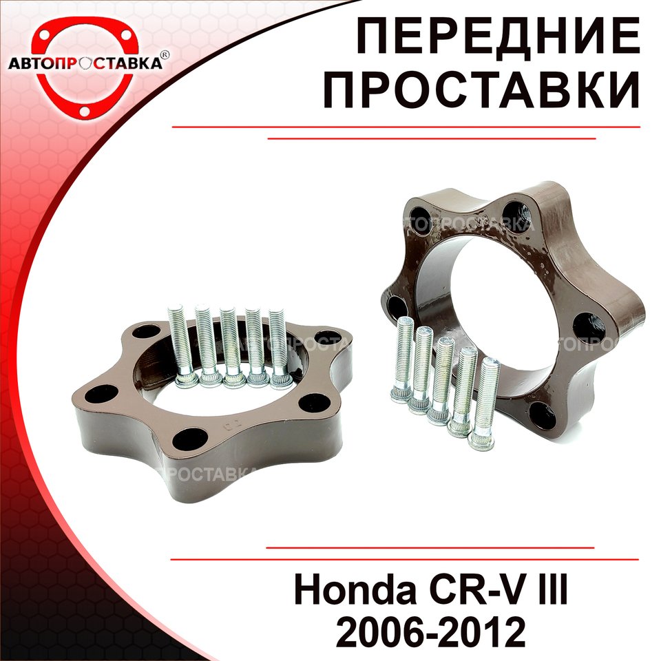 

Передние проставки Honda CR-V 3 2006-2012 для увеличения клиренса, алюминий, в комплекте 2шт - Автопроставка