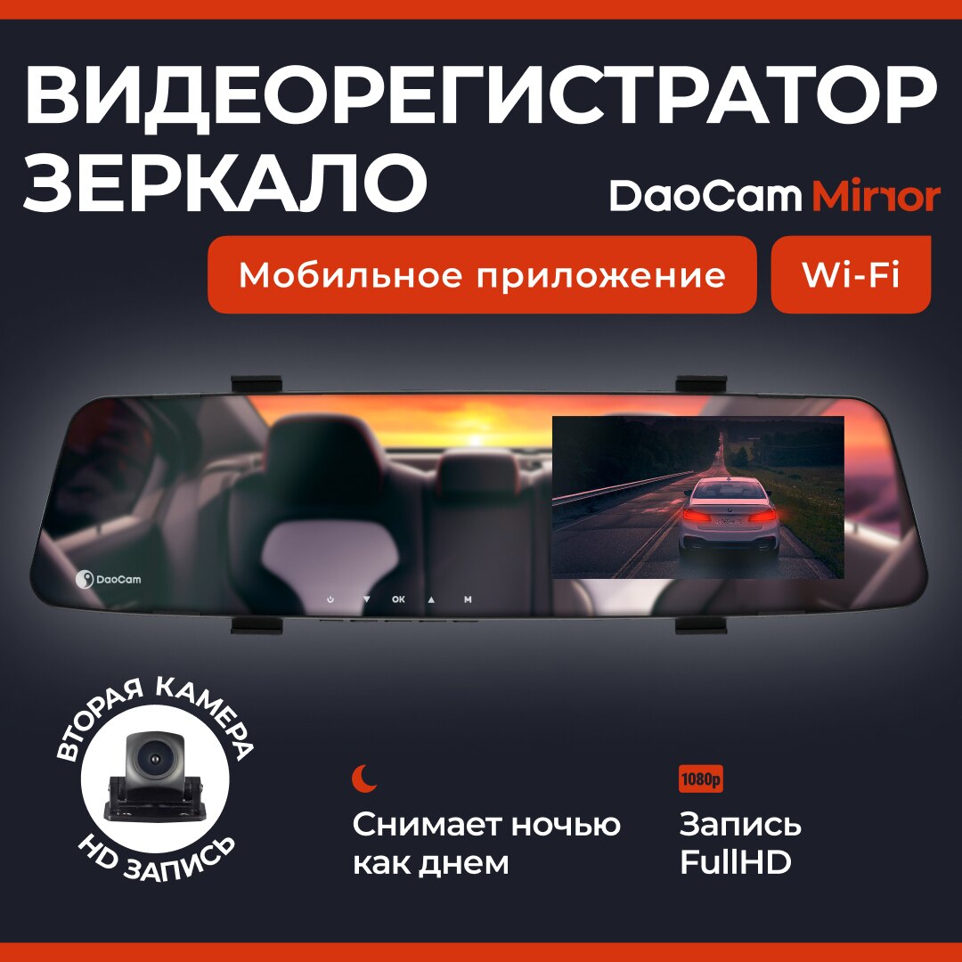 

Видеорегистратор-зеркало DaoCam Mirror Wi-Fi с камерой заднего вида