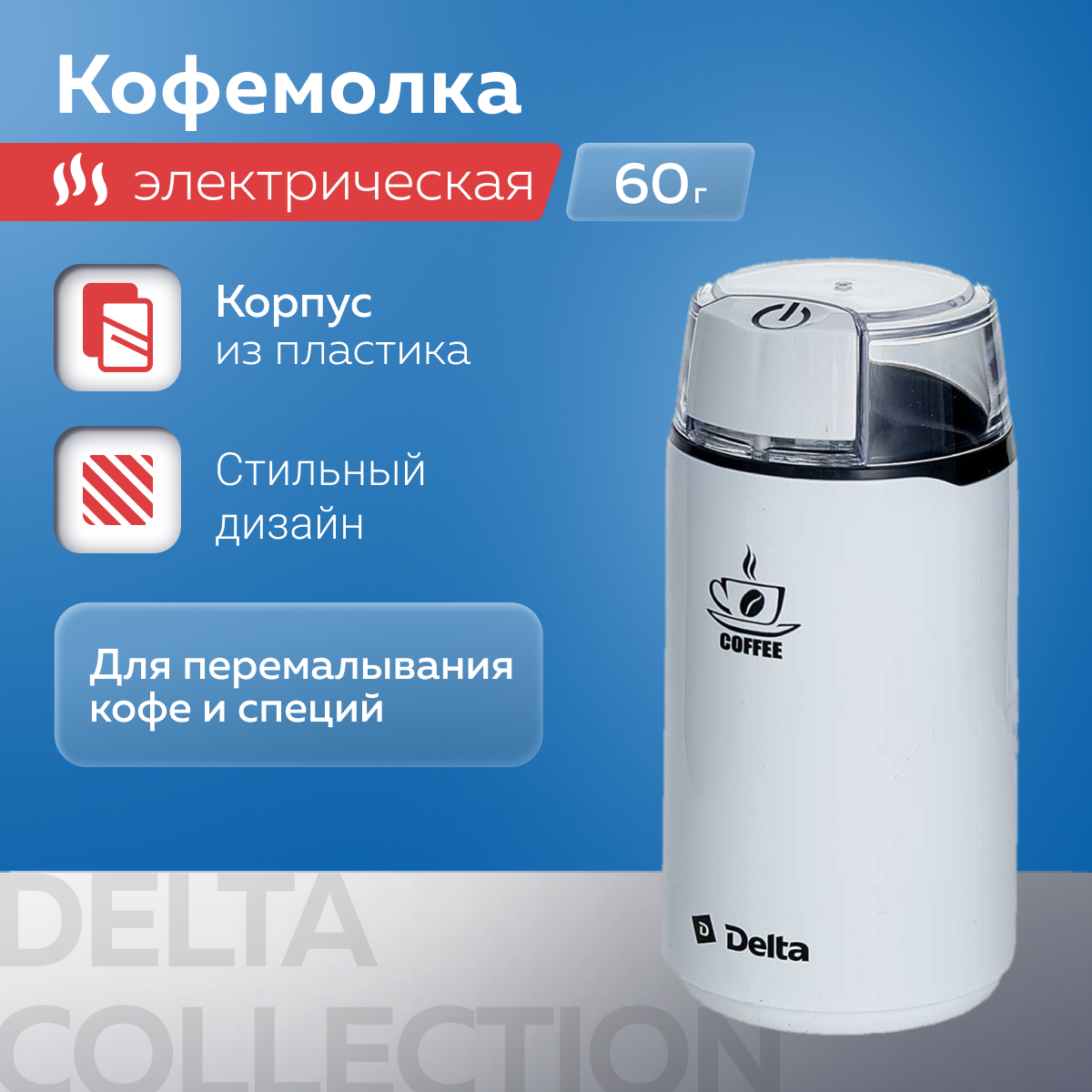 

Кофемолка DELTA DL-087К, 250Вт, бункер на 60 гр, нержавеющая сталь, черный, коричневый, белый