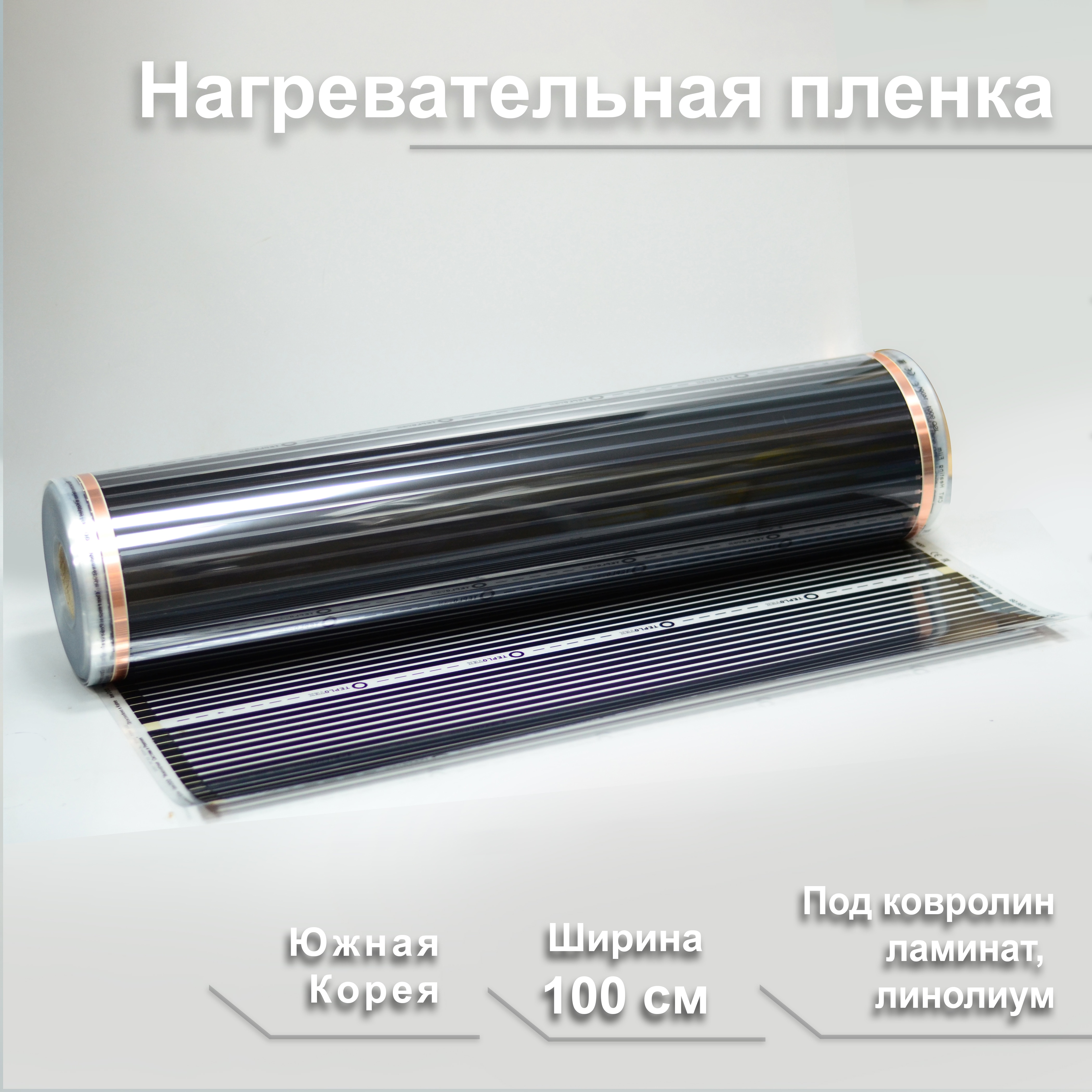 

Инфракрасный плёночный тёплый пол, ширина 100 см под ламинат, ковролин, линолеум, Южная Корея