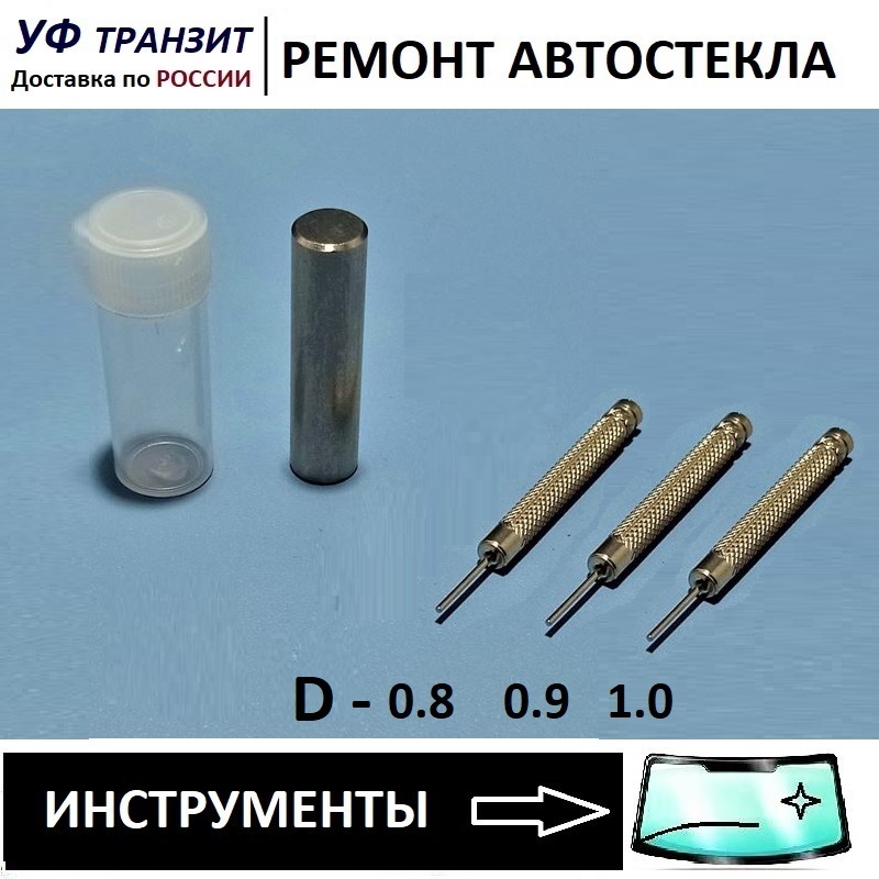 

Бита и пробойник для остановки трещины на лобовом стекле