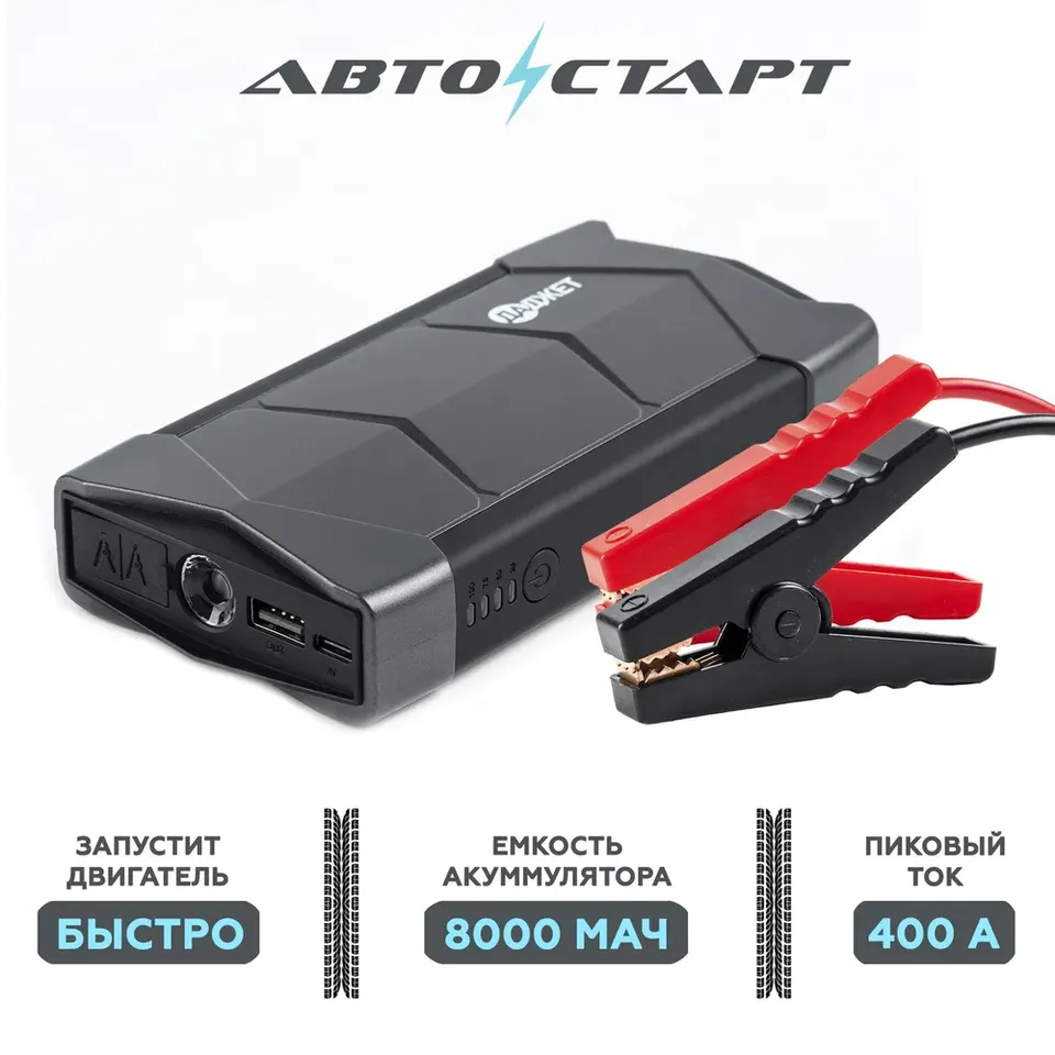 

Пусковое устройство Австостарт 8 000 мАч. пуско-зарядное устройство. ВНИМАНИЕ УЦЕНКА!