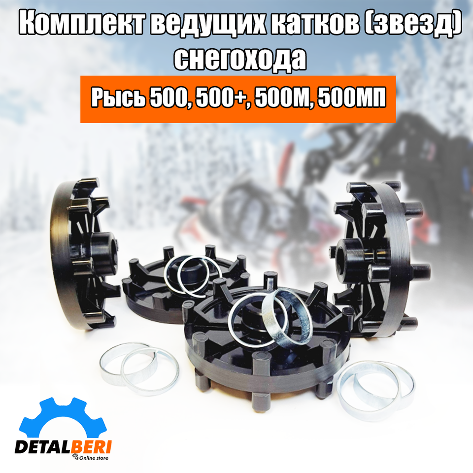 

Комплект ведущих катков (звезд) снегохода Рысь 500, 500+, 500М, 500МП