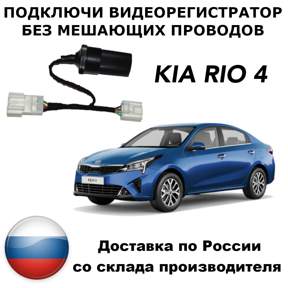 

Адаптер для подключения видеорегистратора к плафону kia rio 4 киа рио 4