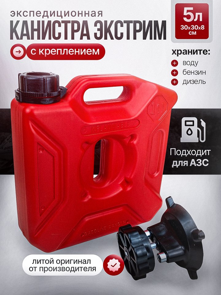 

Канистра с креплением для бензина и воды 5 л Экстрим