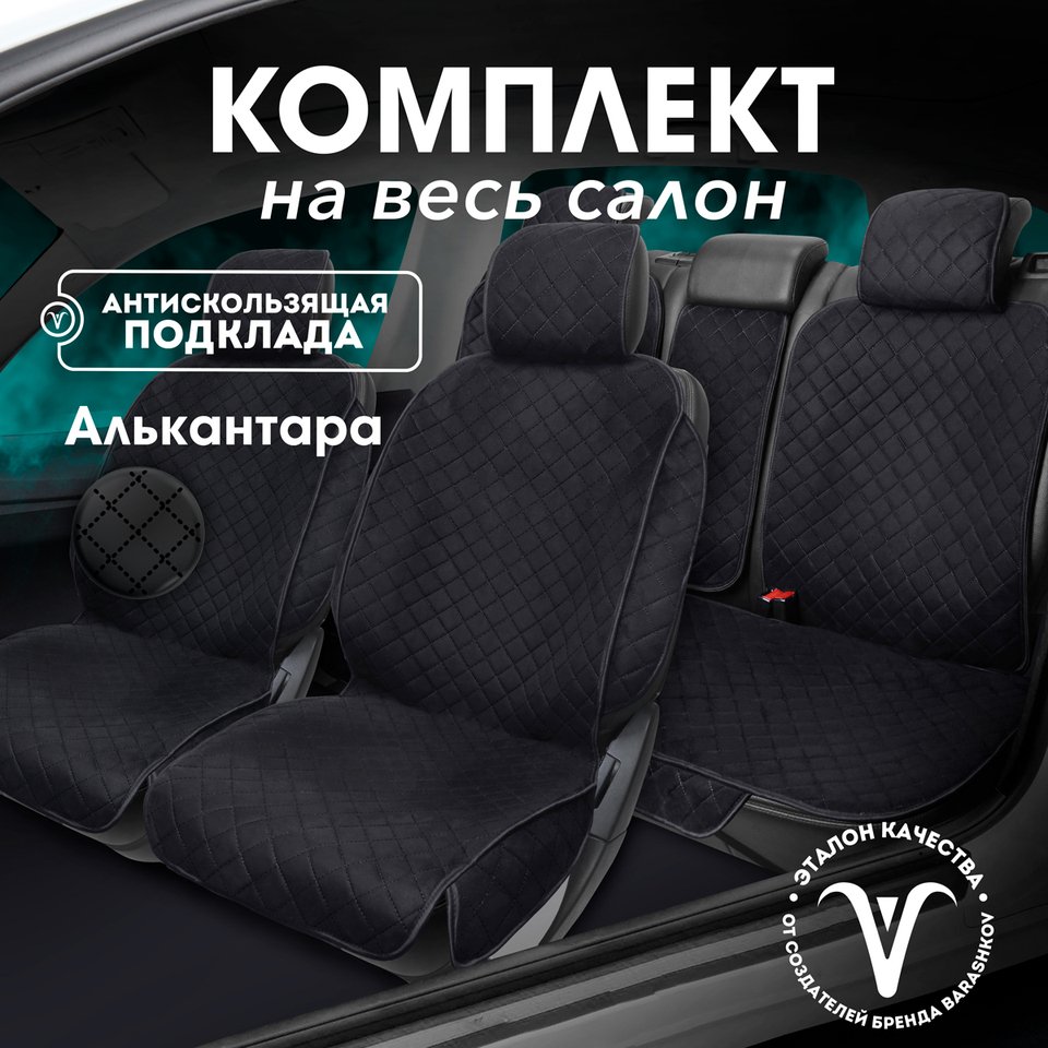 

Накидки на сиденья авто с боками на весь салон из алькантары модель SOFIA PK + универсальный размер чехлы на сиденья автомобиля