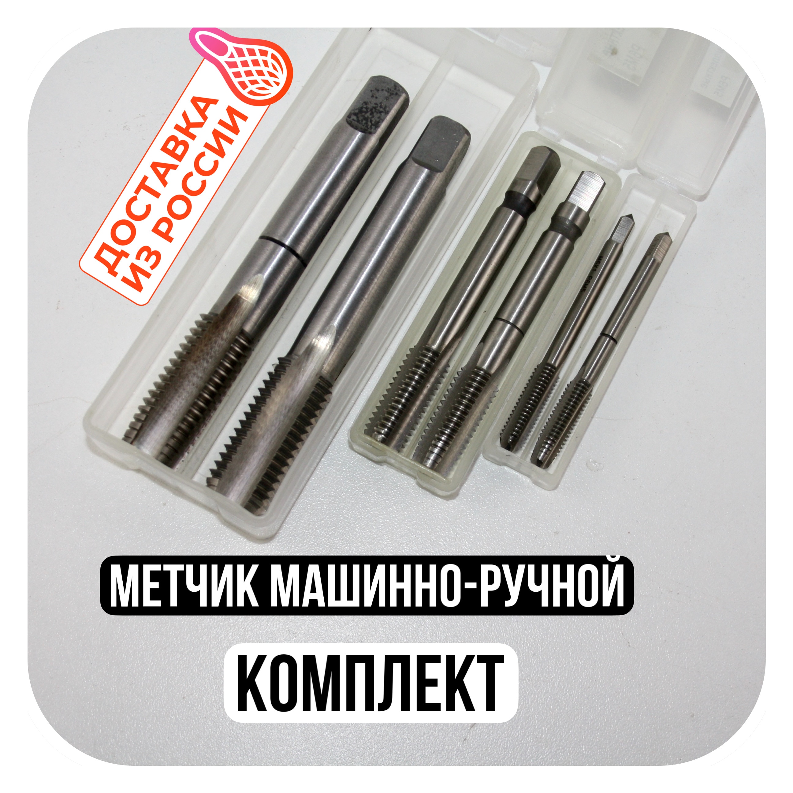Метчик 2 шт. прямой комплектный из быстрорежущей стали Р6М5 по металлу инструмент для нарезания метрической резьбы tap tool HSS