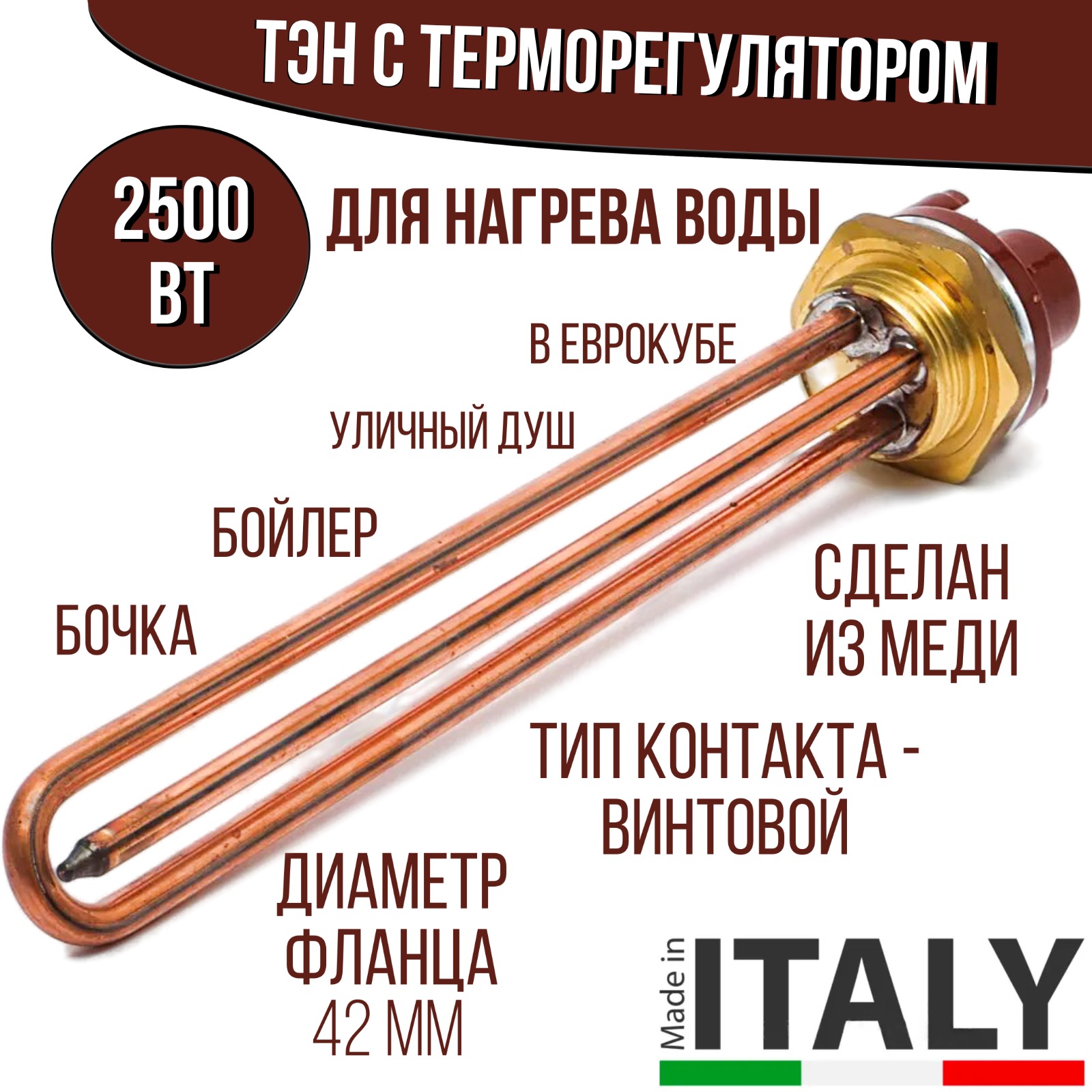 

Тэн "АРИСТОН" для воды с терморегулятором и автоматическим отключением