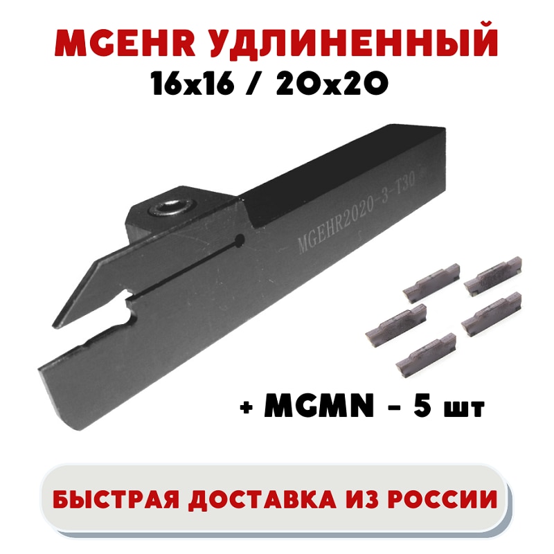 

Держатель/ резец MGEHR1616-3T25/ MGEHR2020-3T30/ MGEHR2020-4T30/ MGEHR2020-4T35 токарный отрезной удлиненный ЧПУ+ 5 пластин MGMN