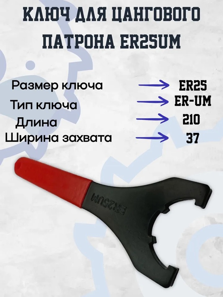 

Ключ ER25UM. Цанговый ключ UM-типа для цангового зажима ER-гайки.