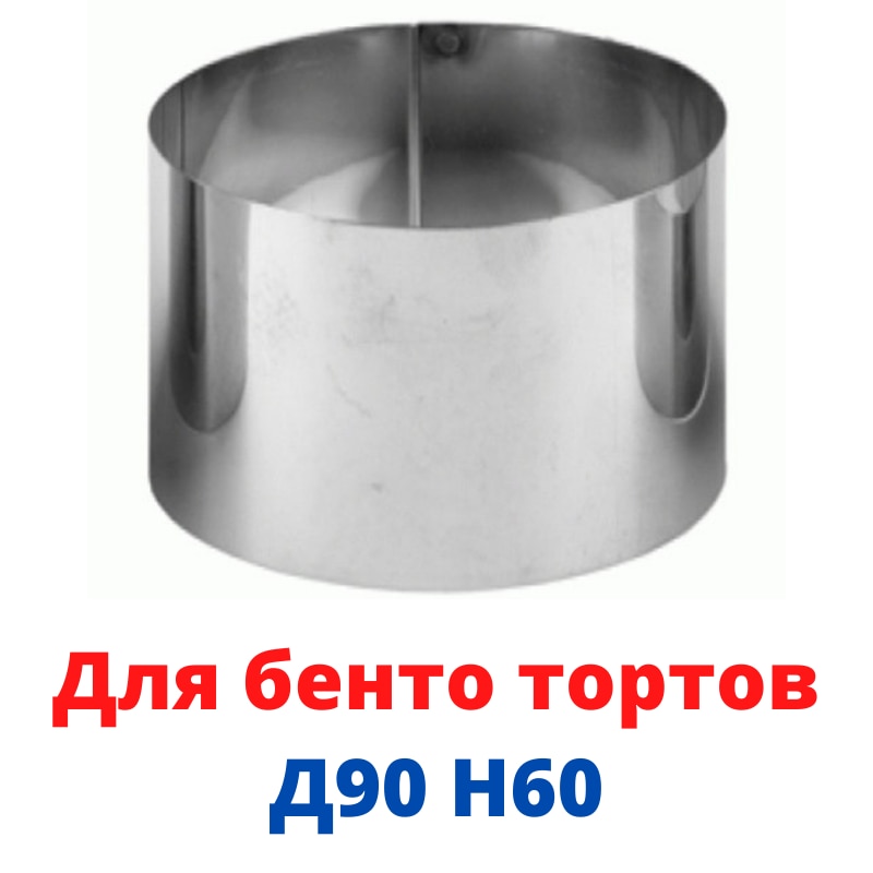 

Кольцо для бенто торта / кольцо для выпечки 9см из нержавеющей стали