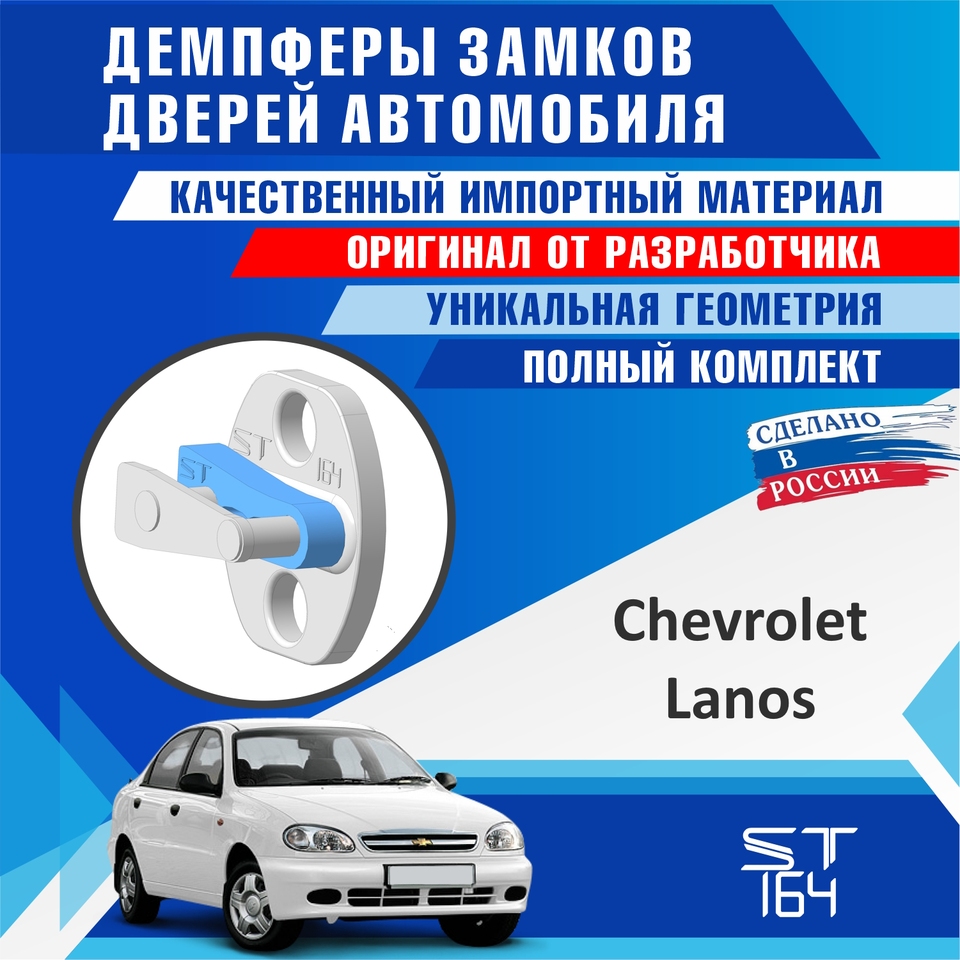 

Демпферы замков дверей Chevrolet Lanos, Daewoo Lanos, Zaz Chance (шумоизоляция дверных замков, шумоизоляция дверей, тюнинг)