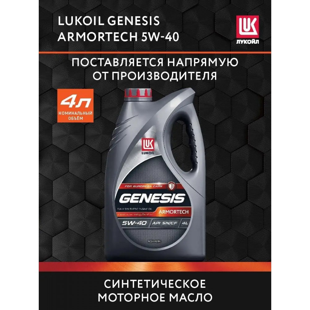 

Моторное масло ЛУКОЙЛ GENESIS ARMORTECH 5W40, 4 литра