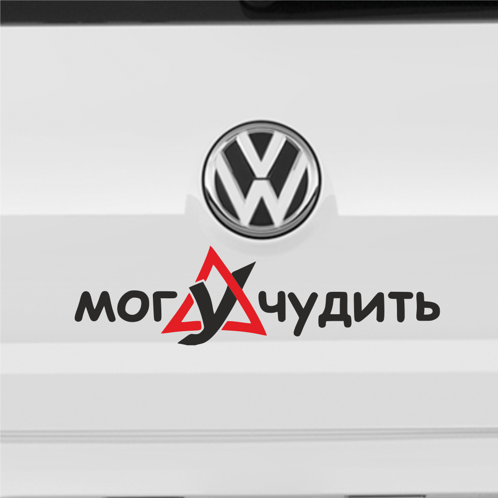 

Наклейка на автомобиль МогУчудить /Могу учудить, автомобильные товары, без фона, знак ученик, курсант, учебный, новичок за рулем
