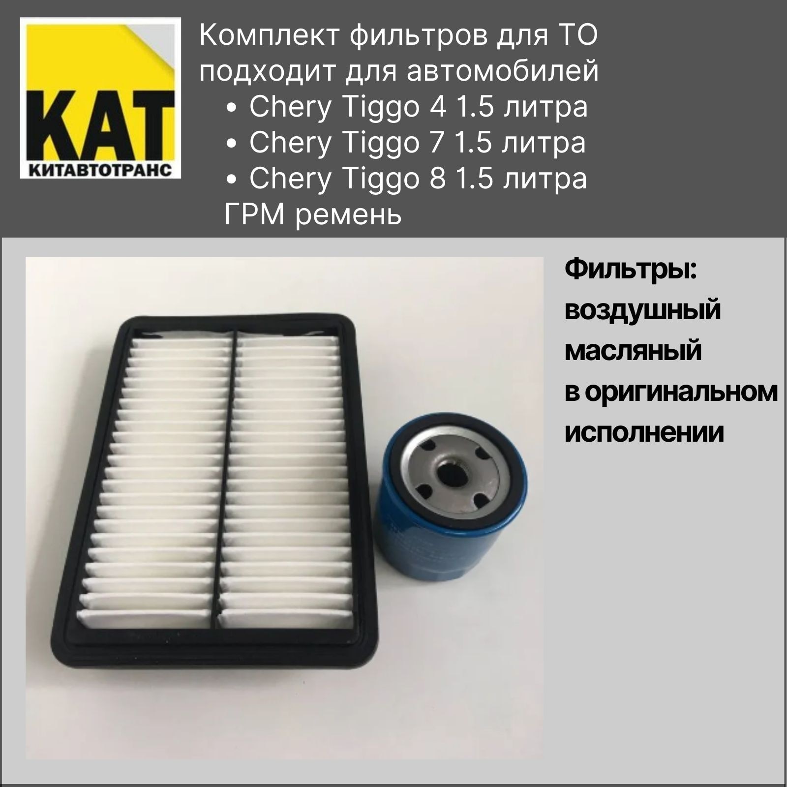

Фильтр воздушный + масляный Чери Тигго 4 7 8 (Chery Tiggo 4 7 7 pro 8 1.5 литра грм ременный)