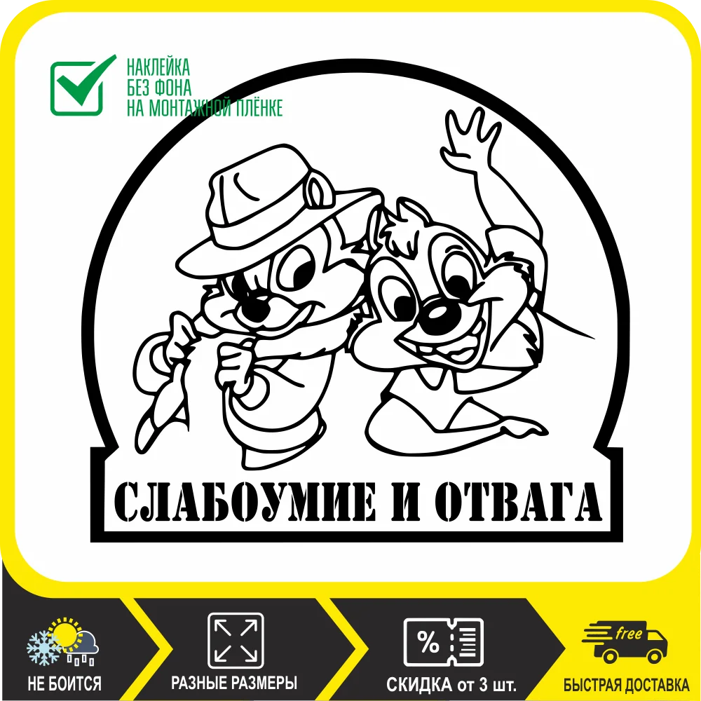 

Наклейка на авто Слабоумие и отвага (на автомобиль) прикольные, большие наклейки без фона