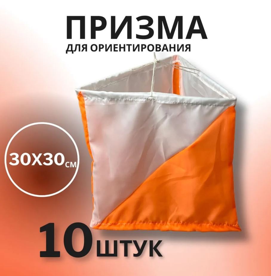 

Призма для КП 30х30 см., 10 штук