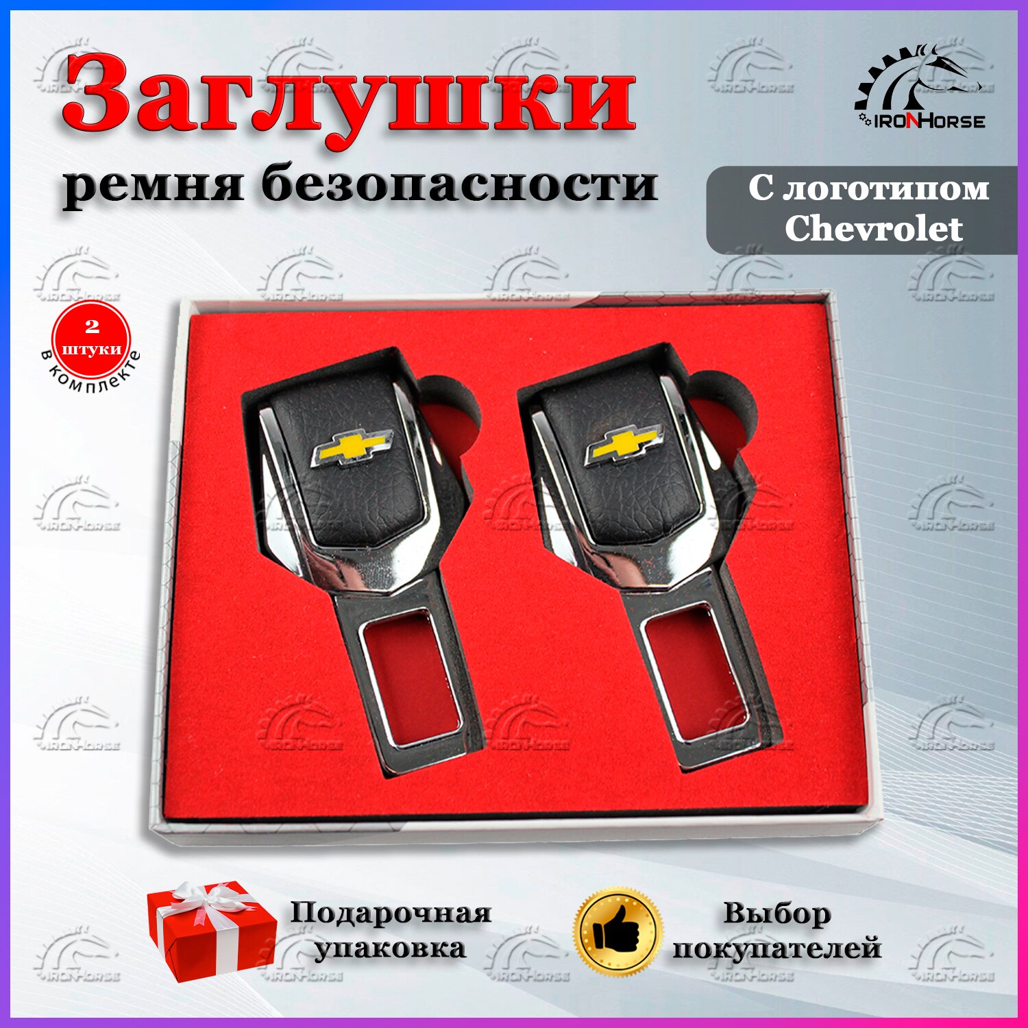 

Универсальный автомобильный зажим ремня безопасности с логотипом Шевроле (Chevrolet)