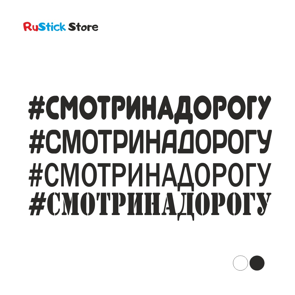 

Наклейка на авто хэштег СМОТРИ НА ДОРОГУ, надпись, текст, слово, хештег на машину, 3.5х30см, 4 варианта