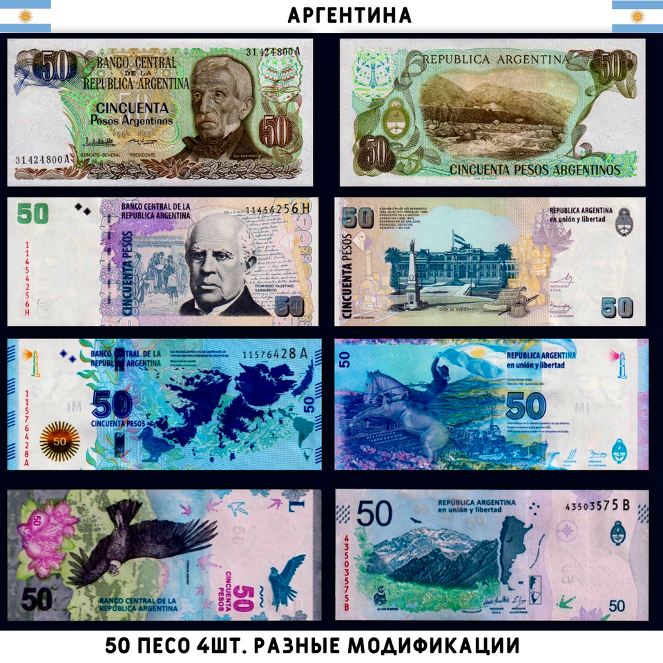 

Аргентина 50 песо 4шт. разные
