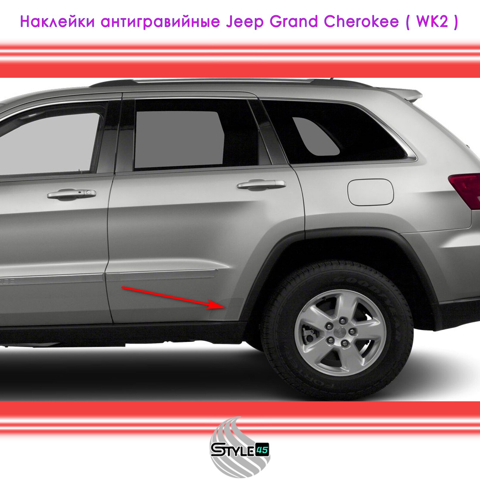 

Наклейка антигравийная Джип Гранд Чероки Jeep Grand Cherokee 68071575AB, 68071574AB на заднюю дверь Кузов WK2
