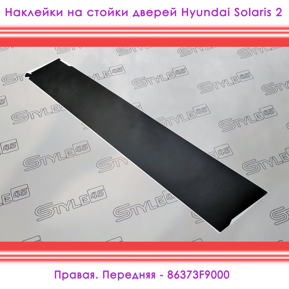 

Наклейки на стойки дверей Hyundai Solaris Хендай Солярис 2 поколение Плёнка двери 86382F9000 86383F9000 86372F9000 86373F9000 +