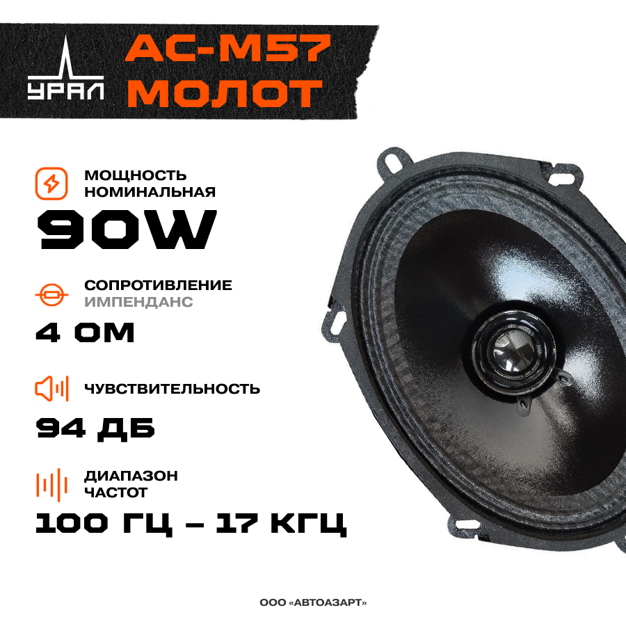 

Акустика Ural АС-М57 МОЛОТ \ 90 Вт \ 4 Ом \ 5*7" (13*18 см)
