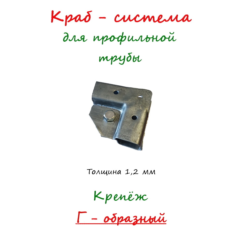 

Краб-система Крепеж для профильной трубы Г-образный 20х20 20х40 20х30. Кронштейн для трубы. Фурнитура для теплиц. Без сварки