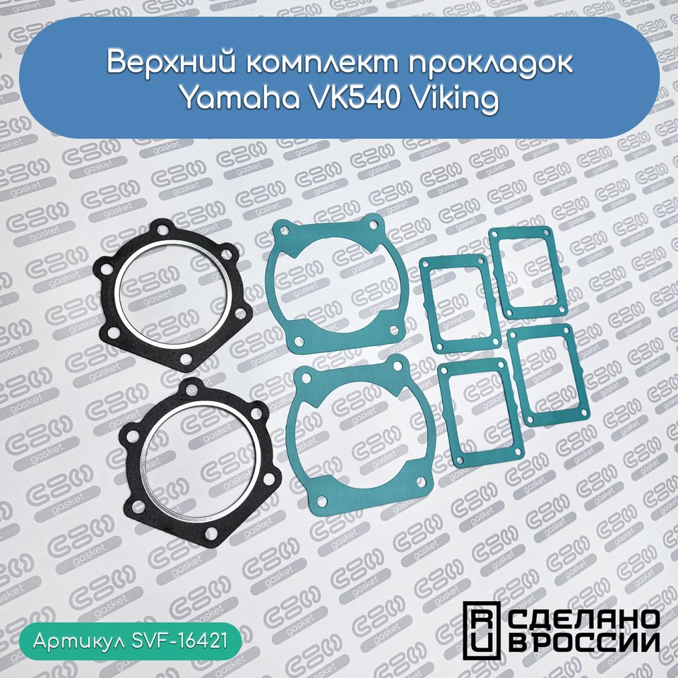 

Верхний комплект прокладок YAMAHA VK-540