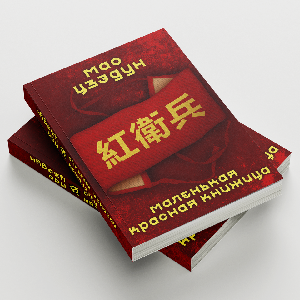 

Мао Цзэдун: Маленькая Красная Книжица, Новое Издание, 2024 | Цитаты Председателя Мао Цзэдуна | Историческая Книга на подарок