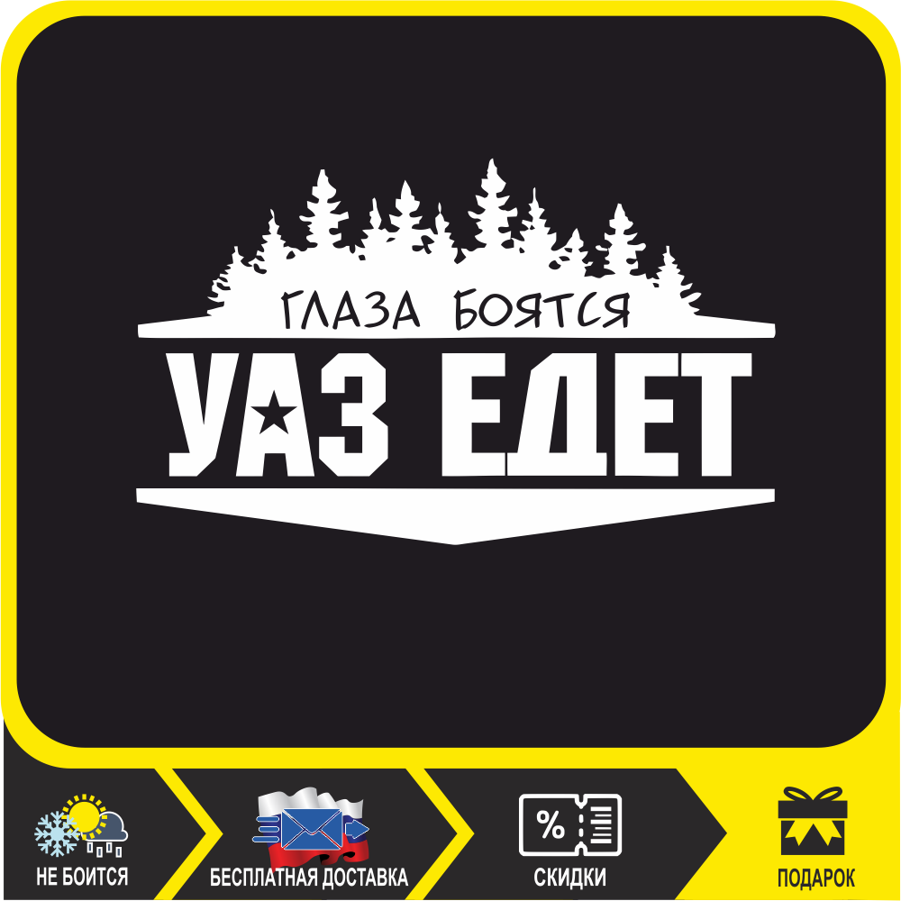 

Наклейки на авто Глаза боятся УАЗ едет (наклейка на автомобиль) для уаз 4х4 патриот, уазик, буханка